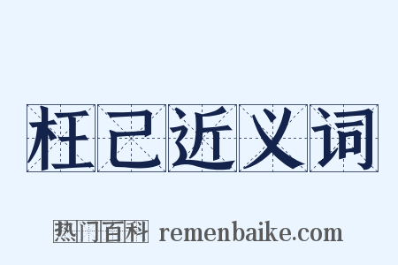 枉己近义词是什么意思的图片